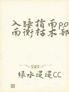 入睡指南po况南衡枯木部落封面