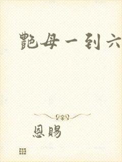 艳母一到六全集