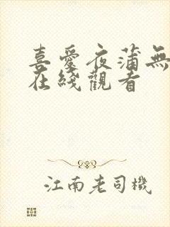 喜爱夜蒲无删减在线观看