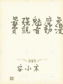 最强魅魔兔娘免费观看动漫封面