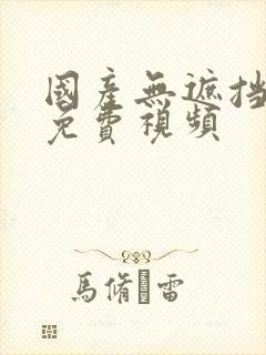 国产无遮挡裸体免费视频