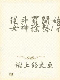 从斗罗开始俘获女神徐然/朱竹清在线阅读封面