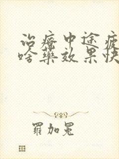 治疗中途疲软吃啥药效果快