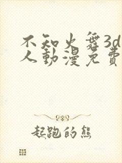 不知火舞3d同人动漫免费