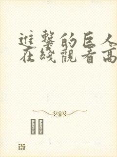 进击的巨人三季在线观看高清樱花