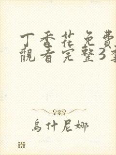 丁香花免费高清观看完整3季