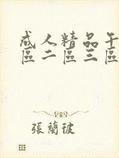 成人精品午夜一区二区三区