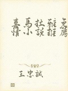 喜马拉雅免费言情小说推荐