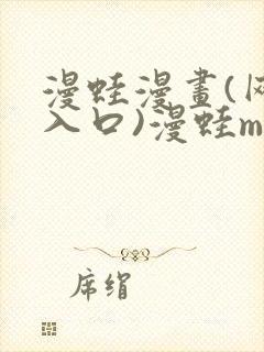 漫蛙漫画(网页入口)漫蛙manwa2官网