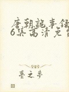 唐朝诡事录全36集高清免费观看