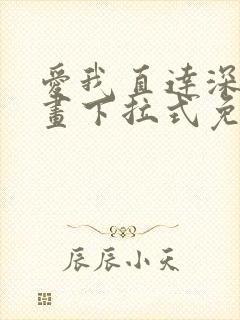 爱我直达深处漫画下拉式免费阅读封面