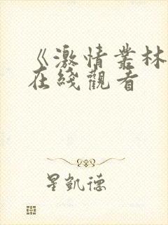 《激情丛林电影在线观看封面