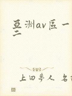 亚洲av区一区二