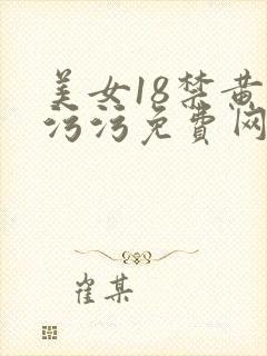 美女18禁黄色污污免费网站