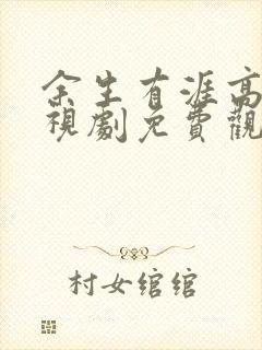 余生有涯高清电视剧免费观看全集