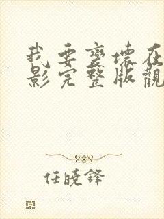 我要变坏在线电影完整版观看免费