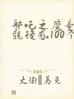 哪吒之魔童降世观后感100个字
