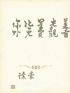 你比星光美丽番外免费观看完整版