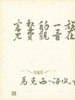 完整的一族漫画免费观看在线阅读