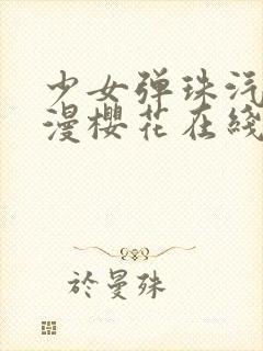 少女弹珠汽水动漫樱花在线看免费版