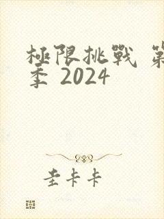 极限挑战 第十季 2024