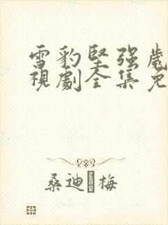 雪豹坚强岁月电视剧全集免费看