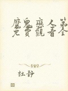 魔鬼恋人第二季免费观看全集完整版