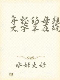 年轻的母亲2中文字幕在线观看封面