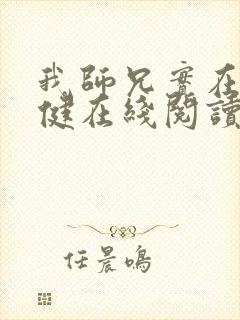 我师兄实在太稳健在线阅读封面