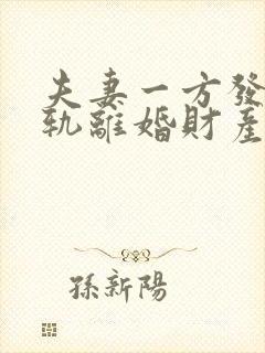 夫妻一方发现出轨离婚财产怎么分割封面