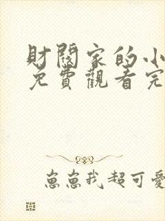 财阀家的小儿子免费观看完整版
