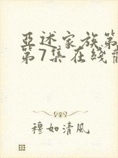 亚述家族第一季第7集在线观看视频