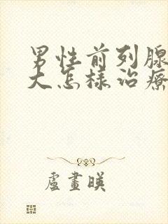 男性前列腺有肥大怎样治疗封面