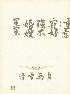 军婚强宠:重生军嫂不好惹封面