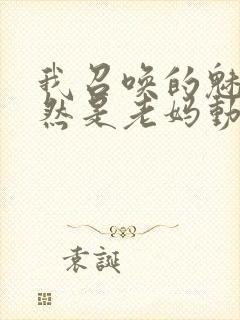 我召唤的魅魔竟然是老妈动漫封面