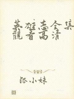 英雄志全集免费观看高清