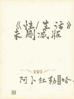 《性/生活》2未删减版