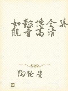 如懿传全集免费观看高清