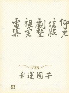 电视剧信仰42集完整版免费观看