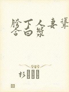 胯下人妻耸动迎合白浆