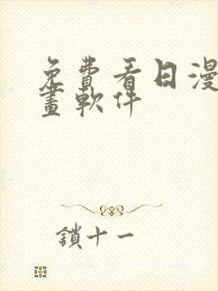 免费看日漫的漫画软件