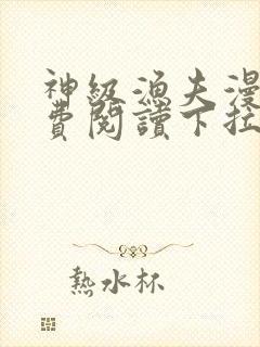 神级渔夫漫画免费阅读下拉式