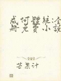 成何体统:全2册免费小说封面