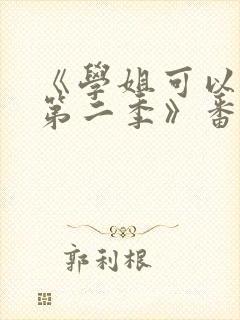 《学姐可以爱我第二季》番外