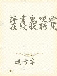 评书鬼吹灯全集在线收听周建龙封面