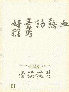 好看的热血动漫推荐封面