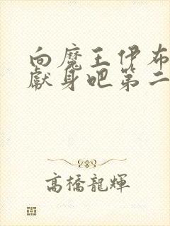 向魔王伊布罗贾献身吧第二季