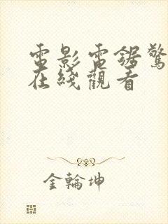 电影电锯惊魂2在线观看封面