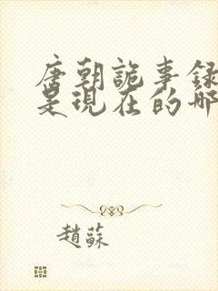 唐朝诡事录南州是现在的哪里