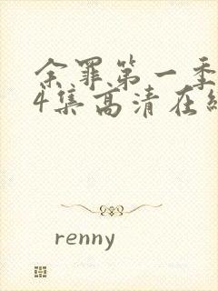 余罪第一季全24集高清在线观看封面